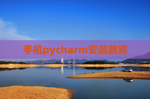 手机pycharm安装教程 手机pycharm安装教程