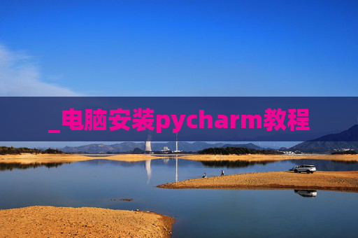 _电脑安装pycharm教程