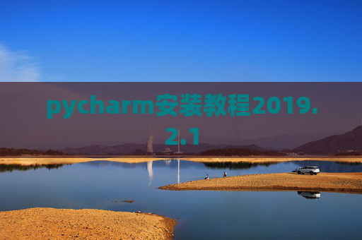 pycharm安装教程2019.2.1
